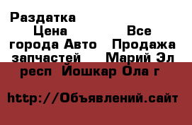 Раздатка Infiniti Fx35 s51 › Цена ­ 20 000 - Все города Авто » Продажа запчастей   . Марий Эл респ.,Йошкар-Ола г.